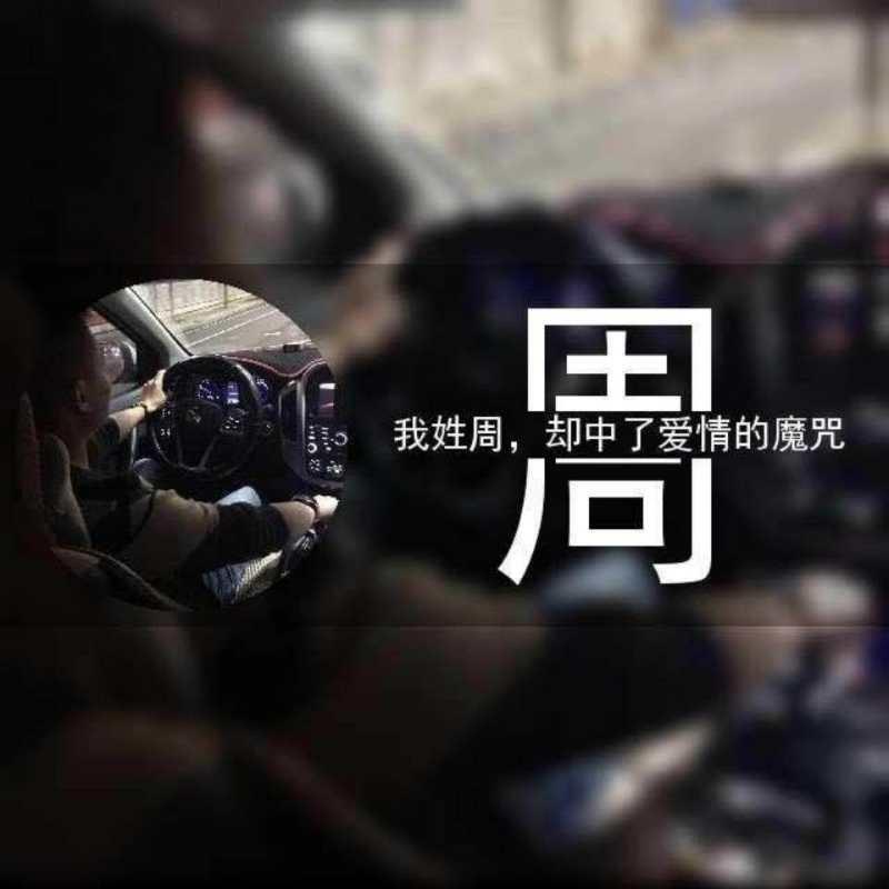 一切随缘