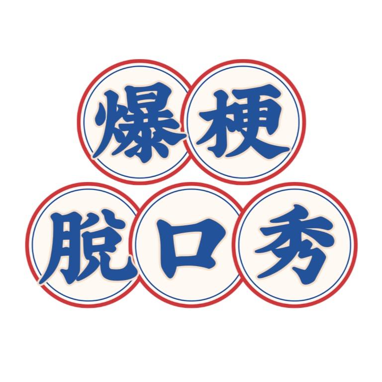 爆梗脱口秀