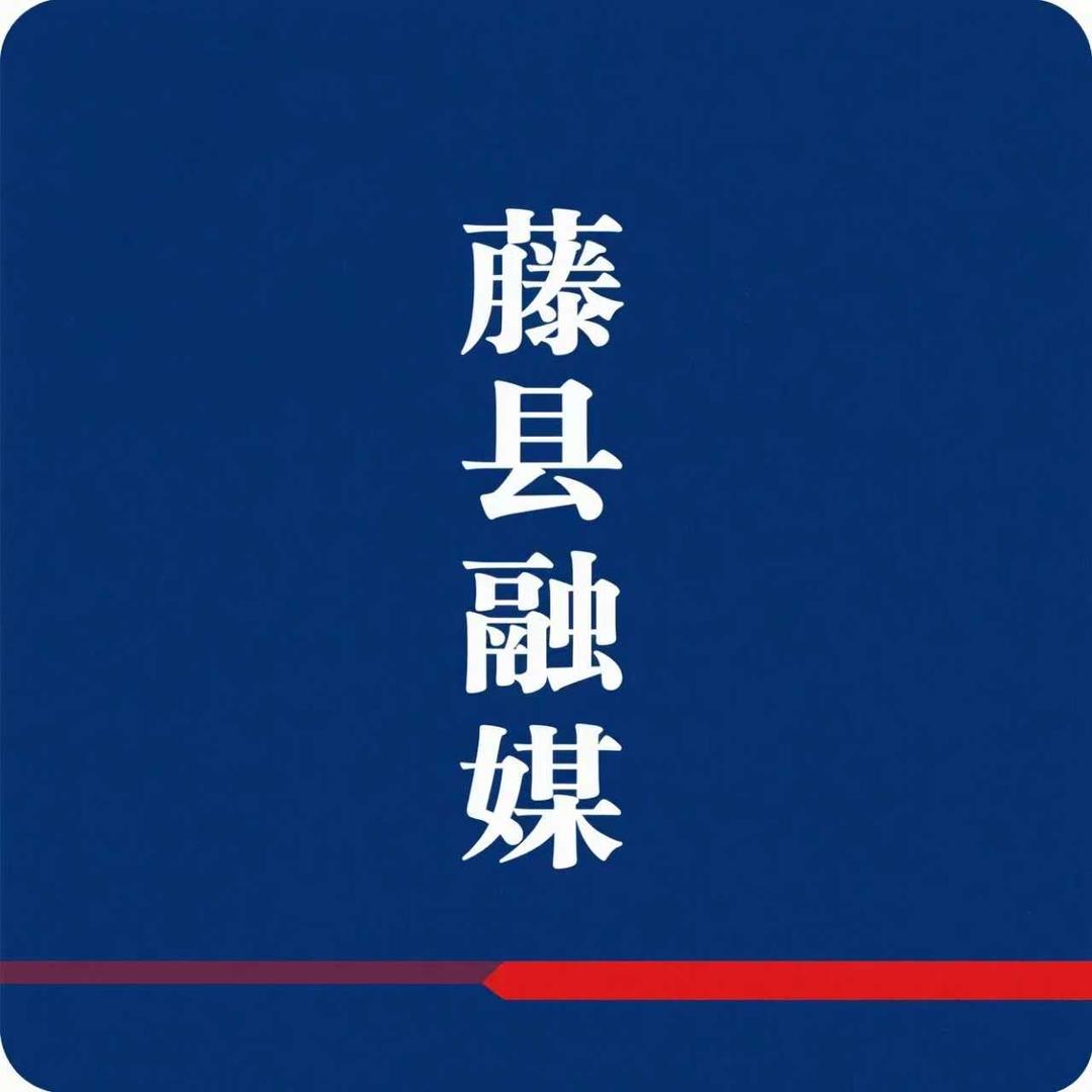 《藤县融媒》客户端