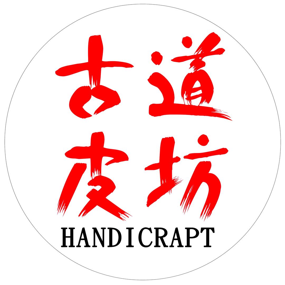 古道皮坊