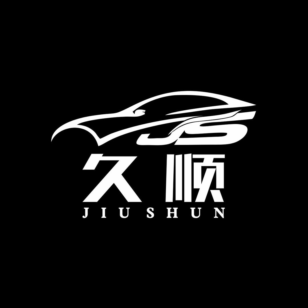 久顺汽修