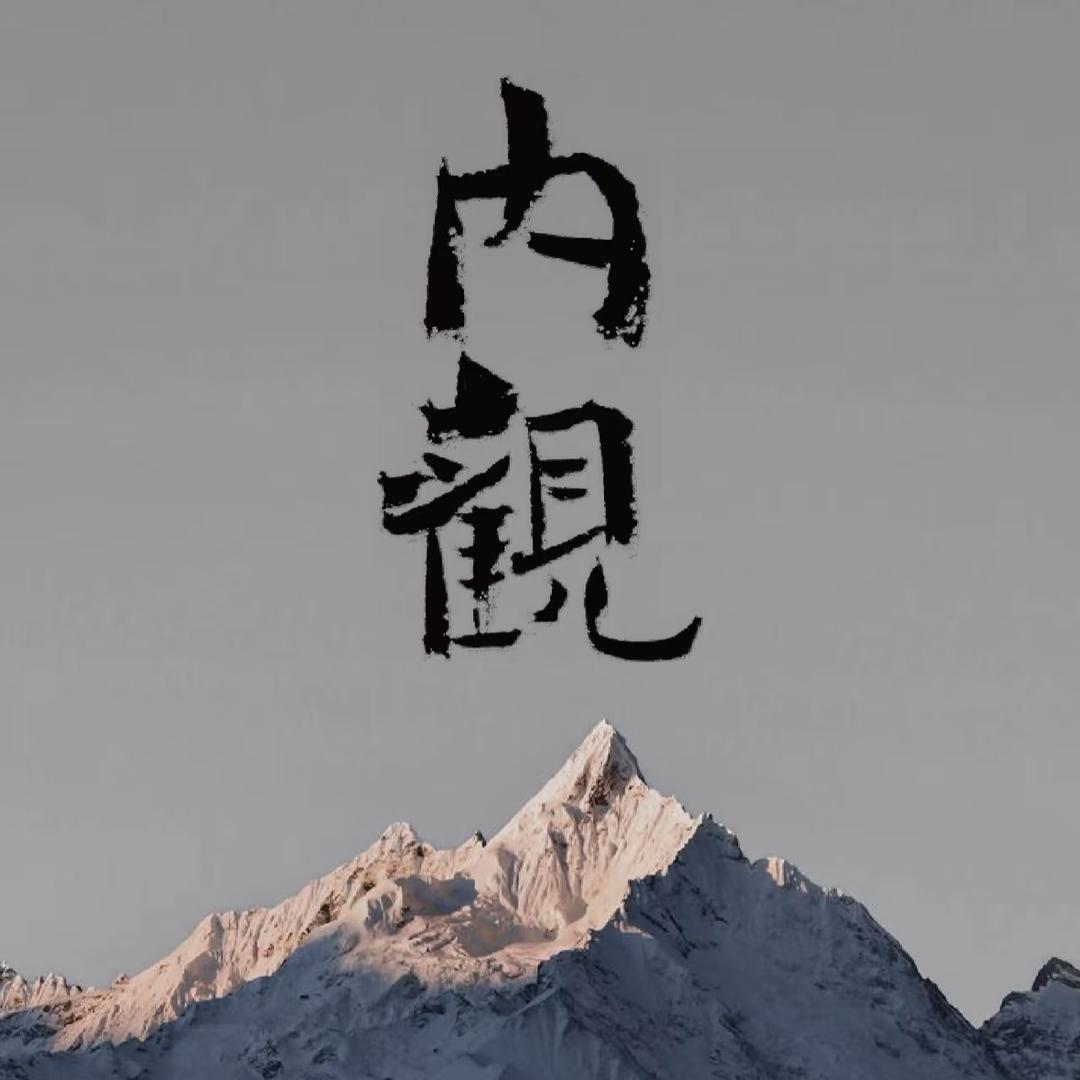 正气存内