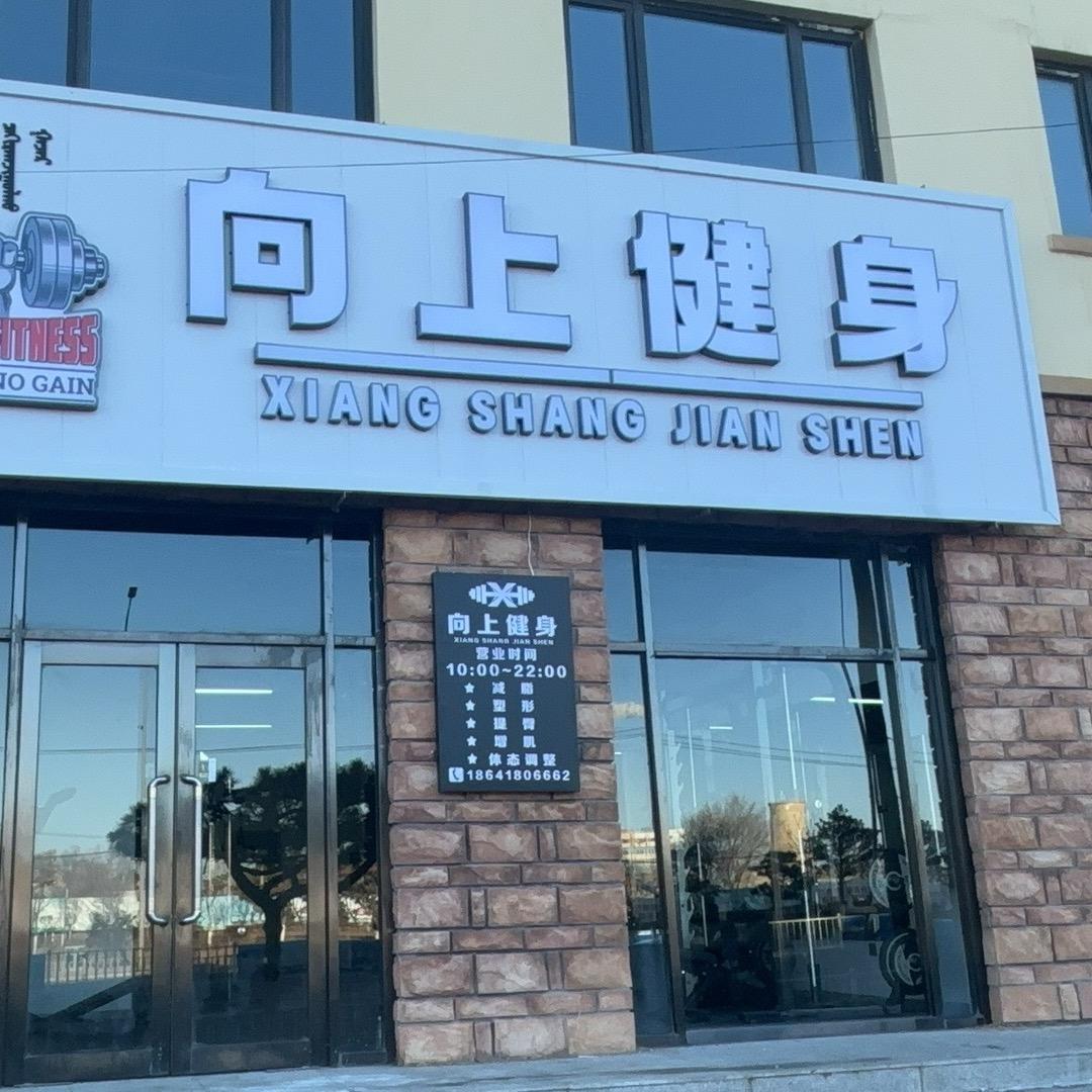 向上健身