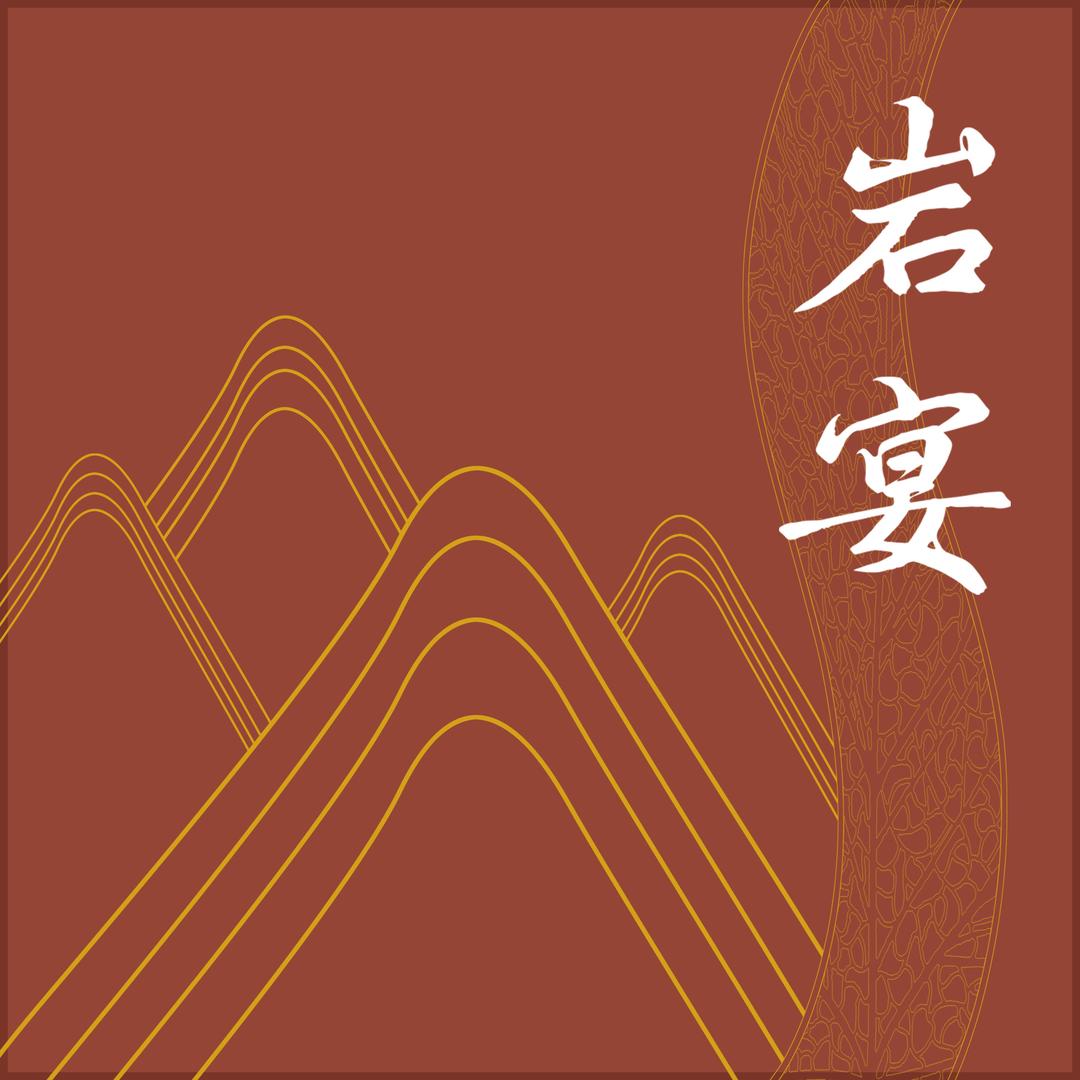 岩宴 辽参～大美丽