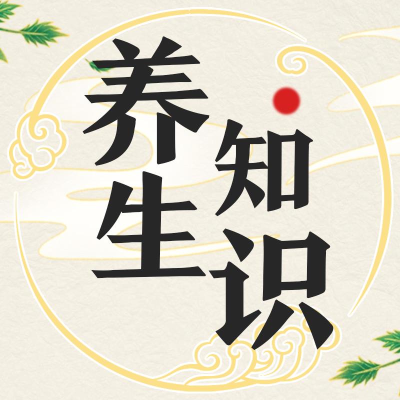 养生知识小堂