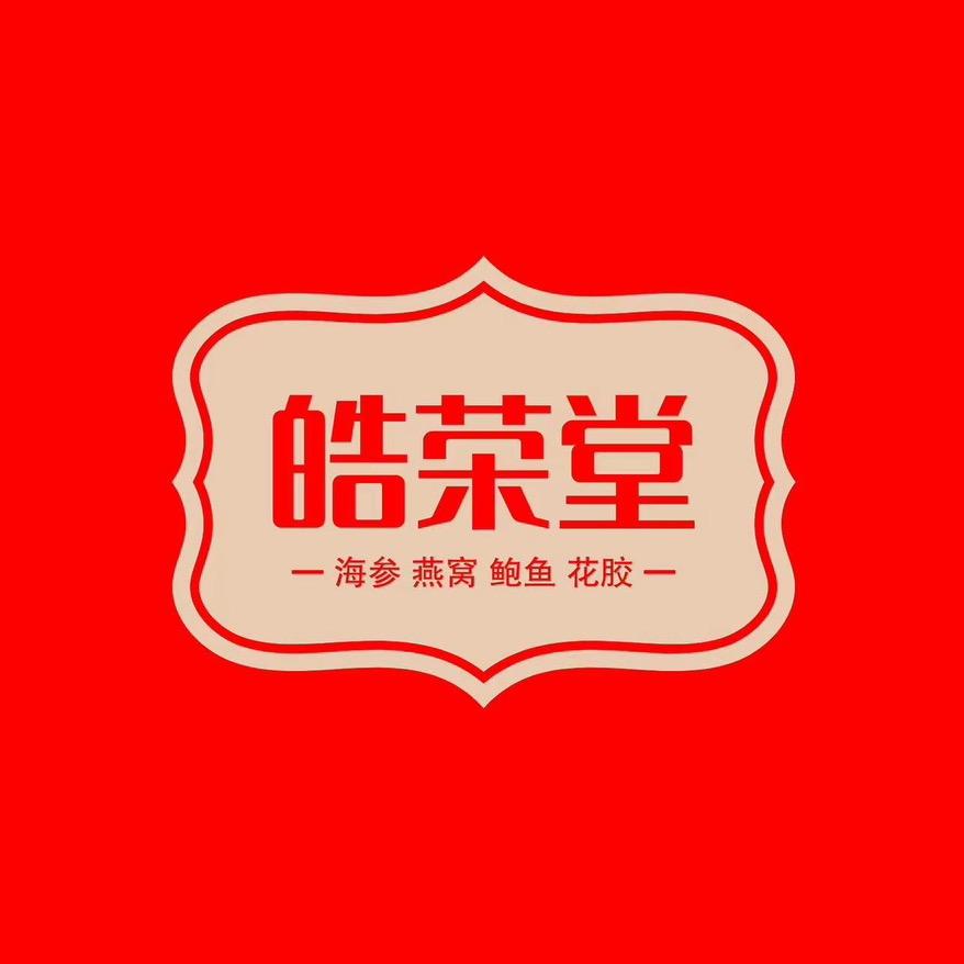 皓荣堂干海产品店