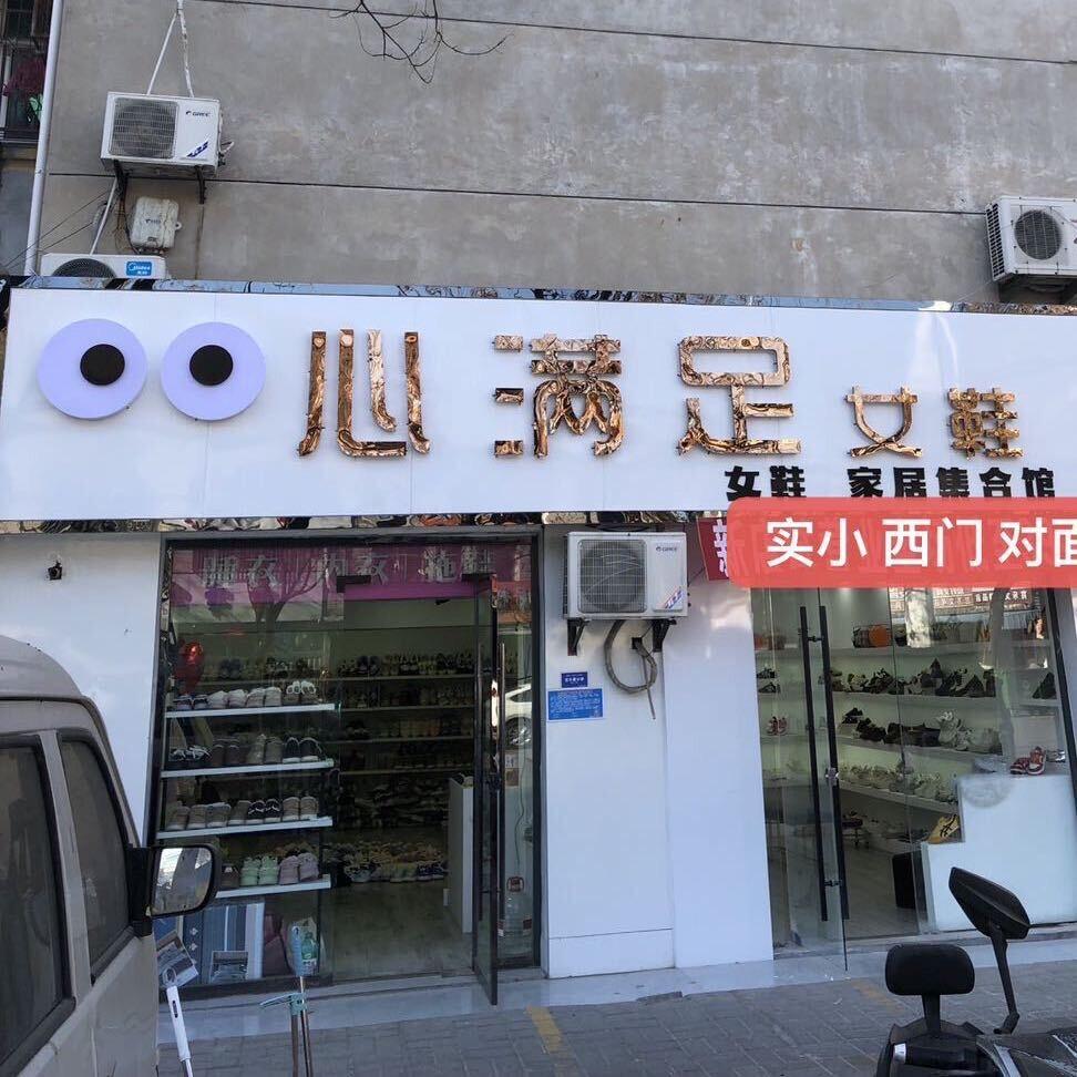心满足女鞋家居店