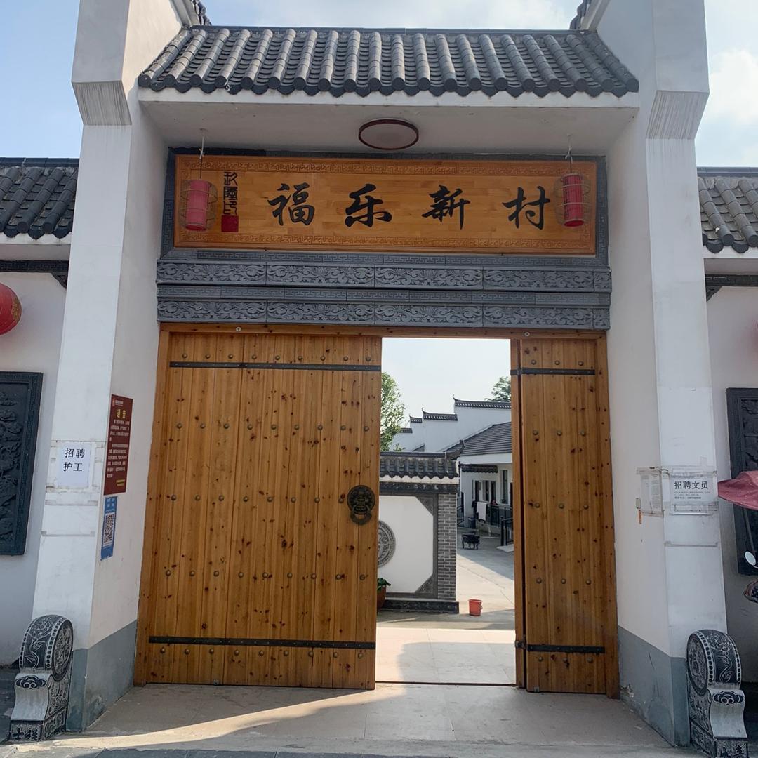新沟镇福乐新村养老院