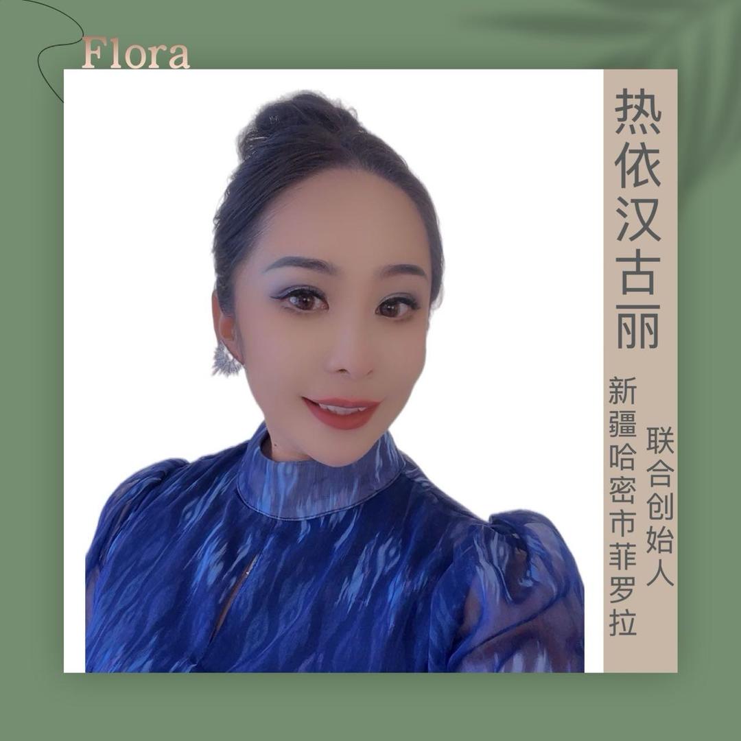 菲罗拉哈密联合创始人热姑娘