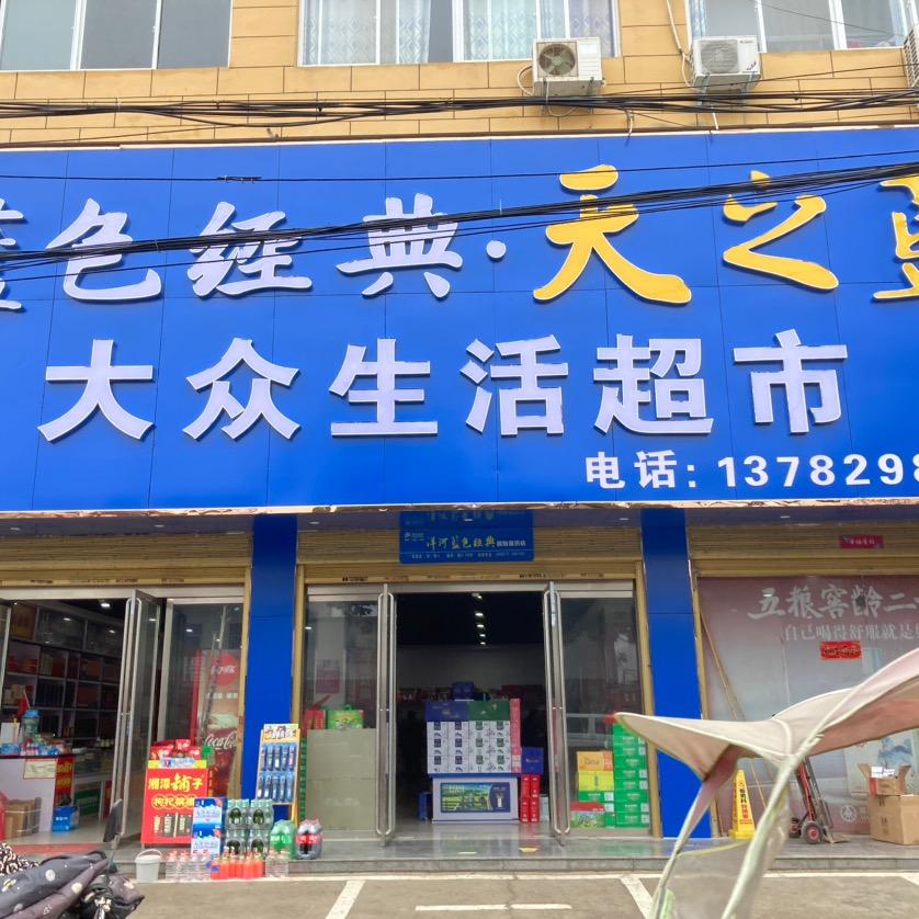 洪埠大众生活超市钟晓亚