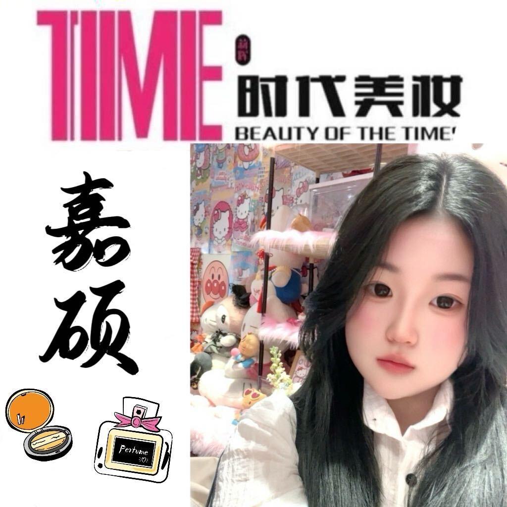 时代美妆嘉硕