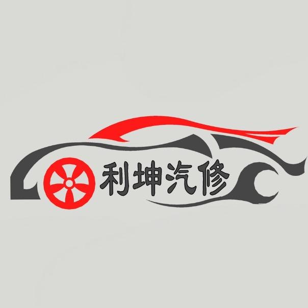 利坤汽车维修（VST养护）