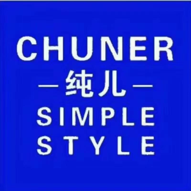 纯儿时尚男装(官方号)