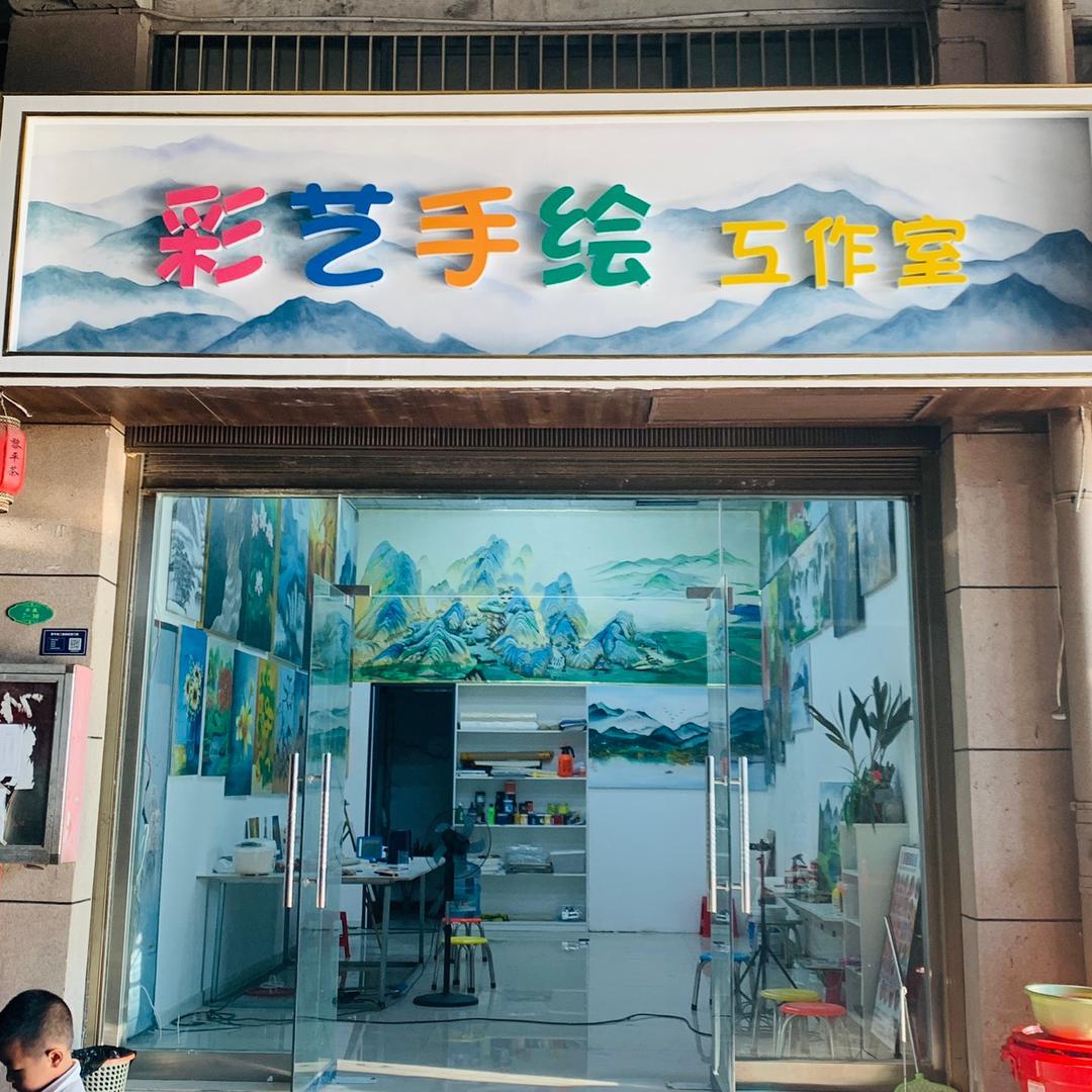 彩艺手绘