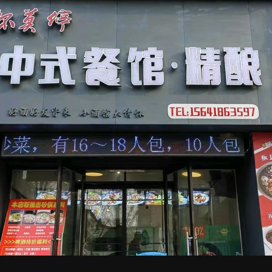 店长杯莫停中式餐馆
