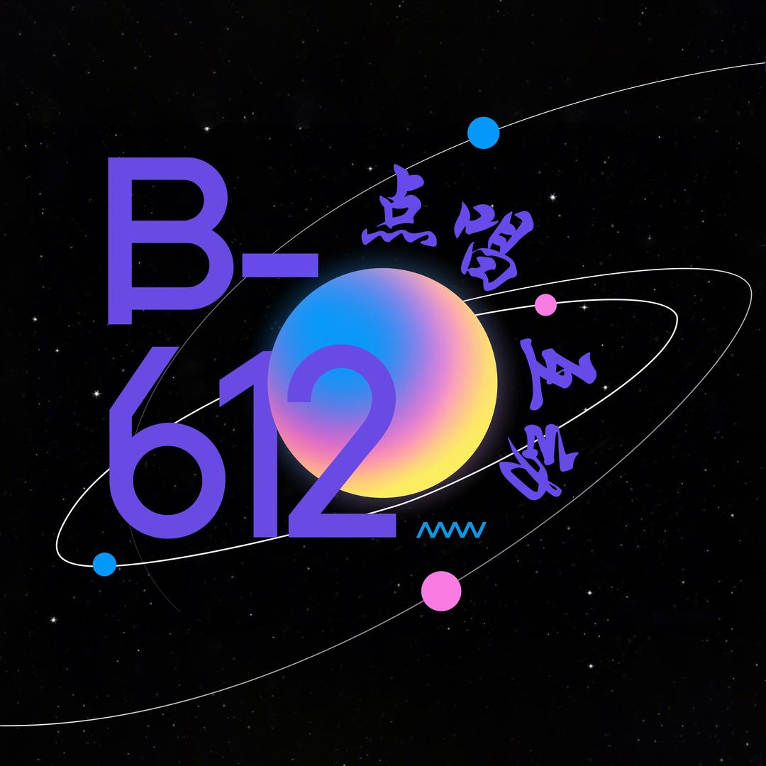 B-612🪐点唱·互动
