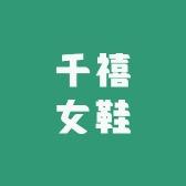千禧女鞋个体店