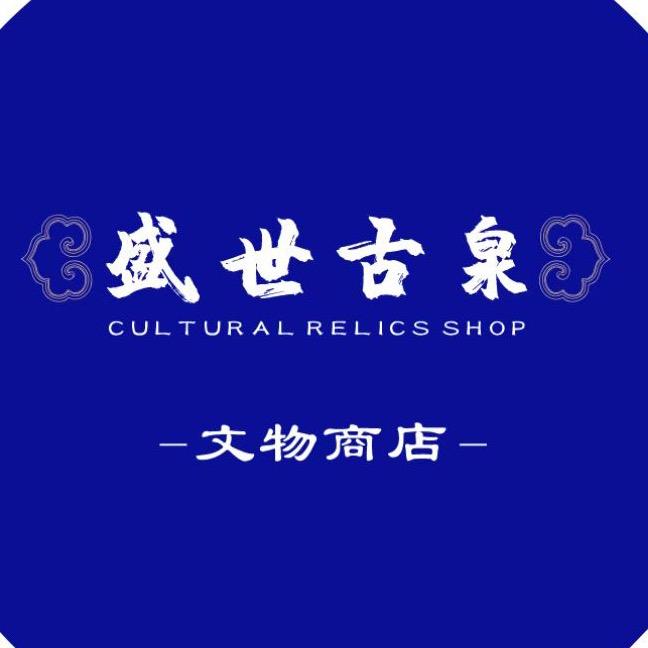 盛世古泉