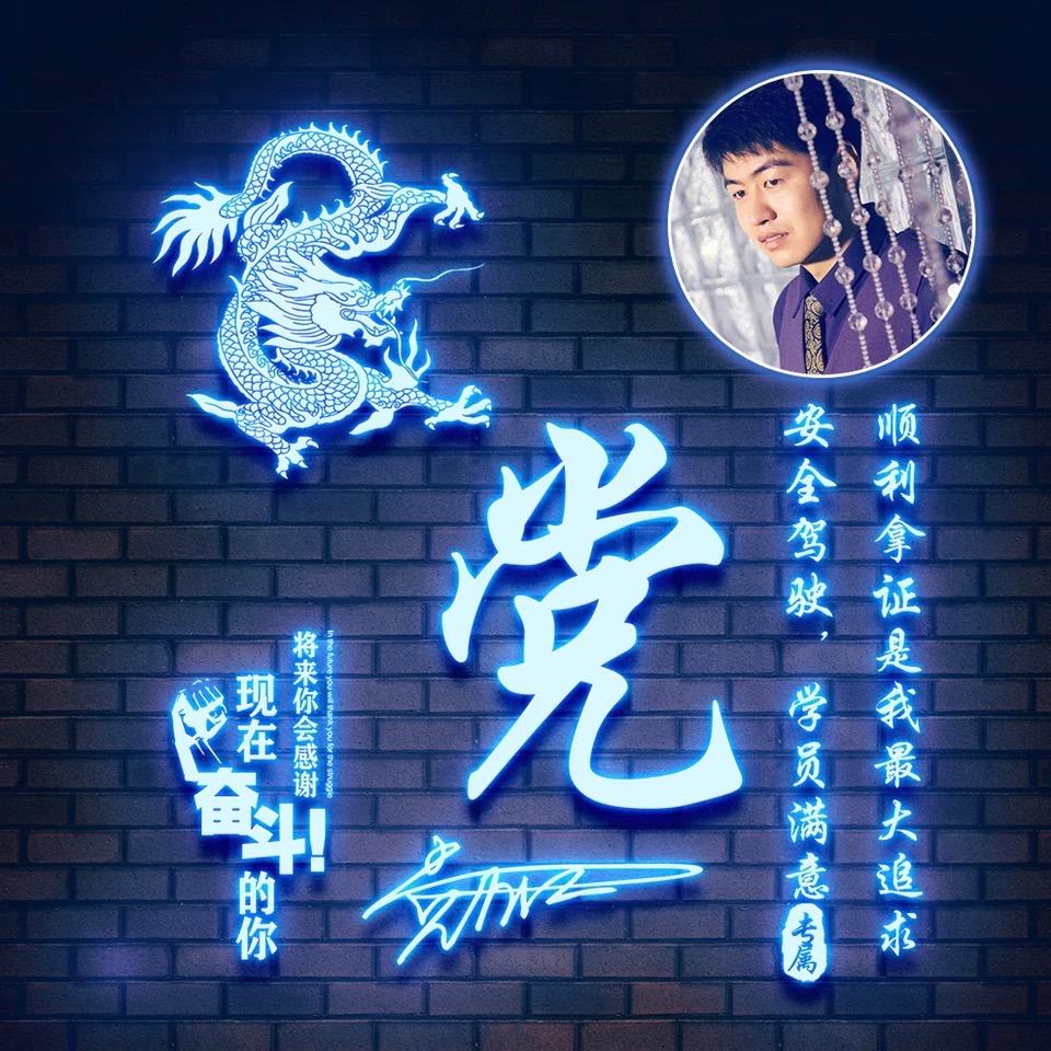 驾校直招🇨🇳老党