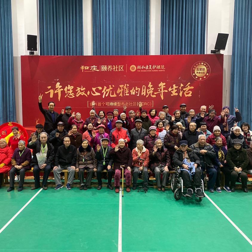 和庄颐养社区