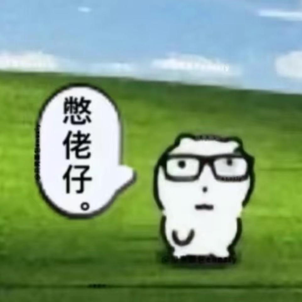 憋老仔要中暴击卡