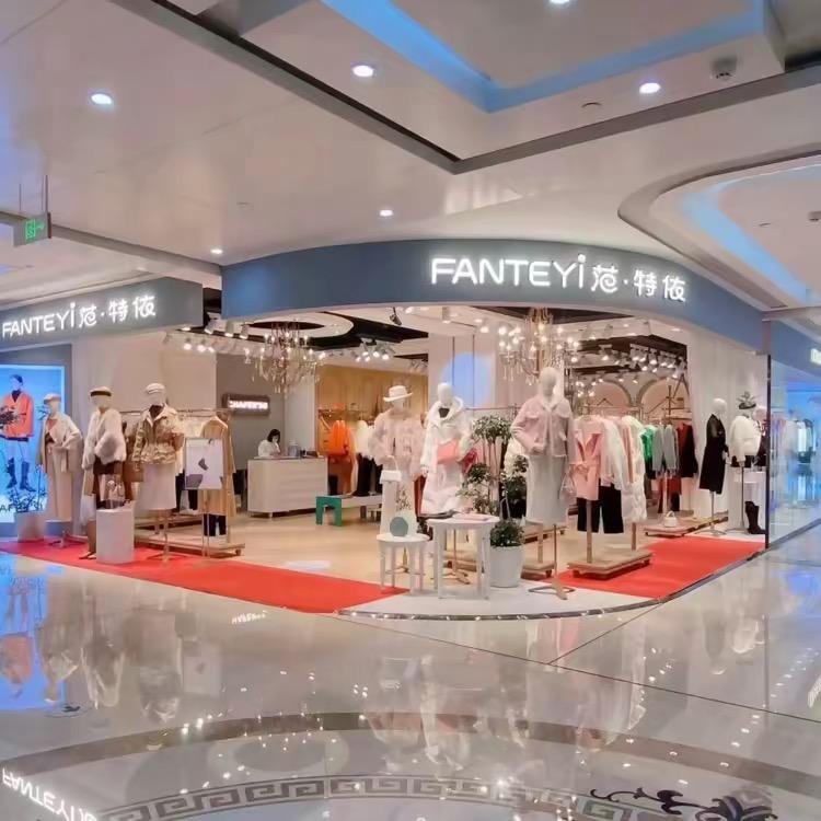 范特依品牌女装～