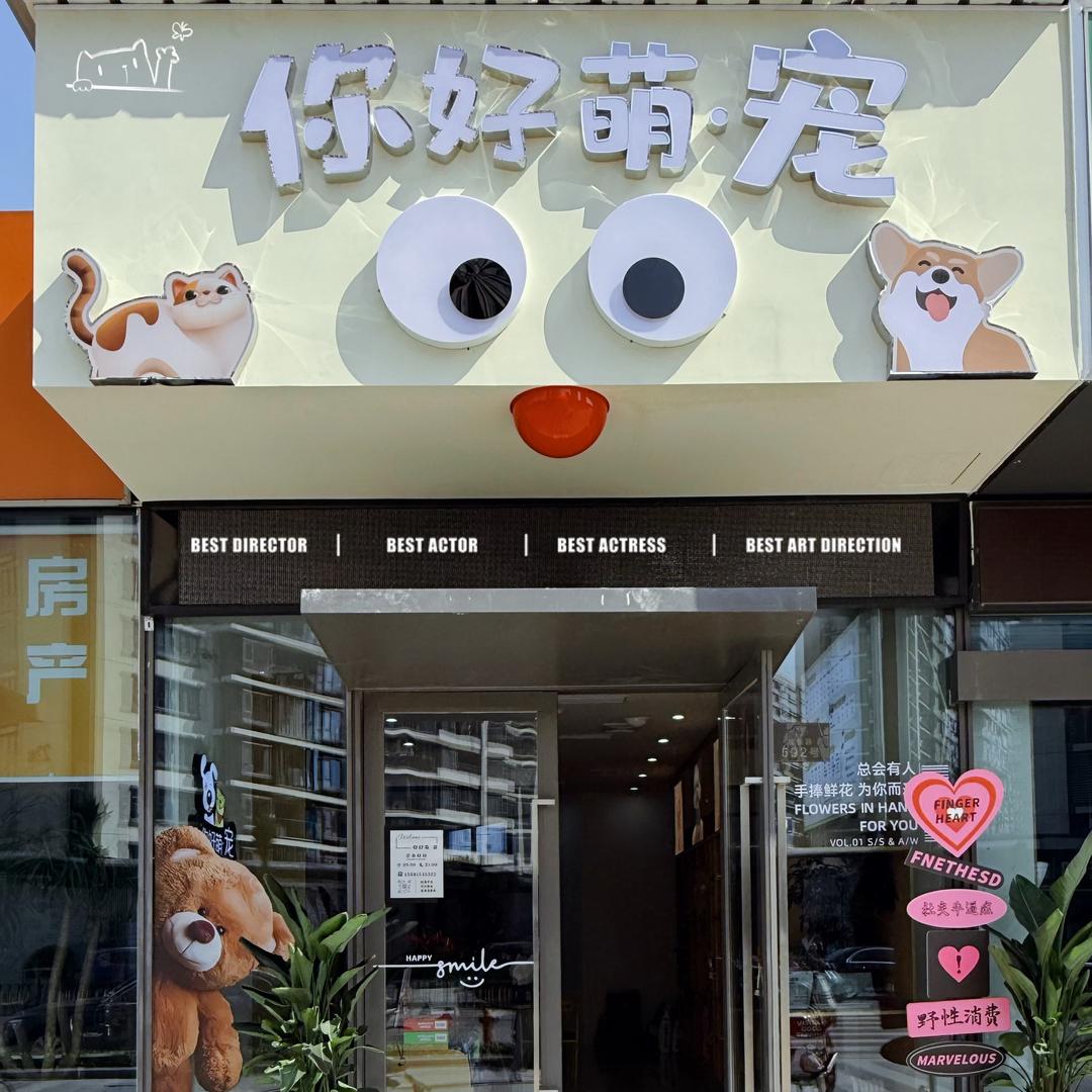 你好萌·宠【世俊路592号】🐾