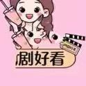 潮湃短剧