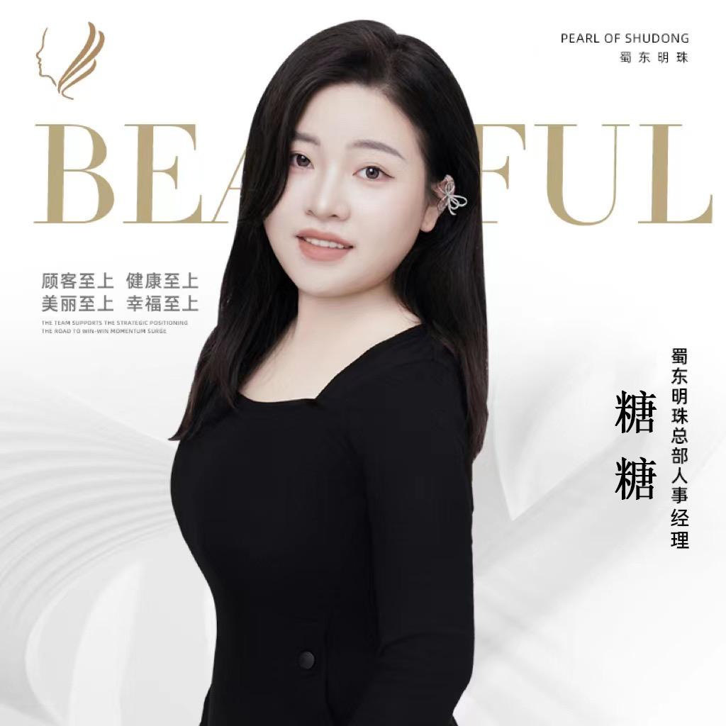 蜀东明珠美颜美体人事经理糖糖