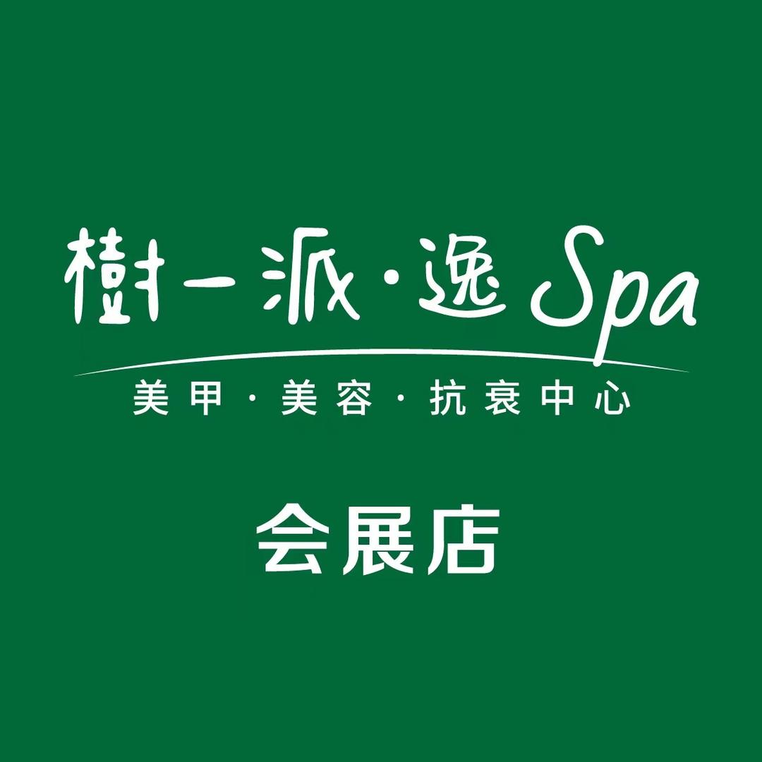 树一派会展店