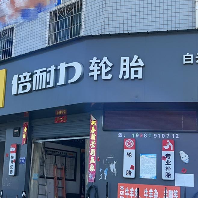 倍耐力轮胎汽车养护中心
