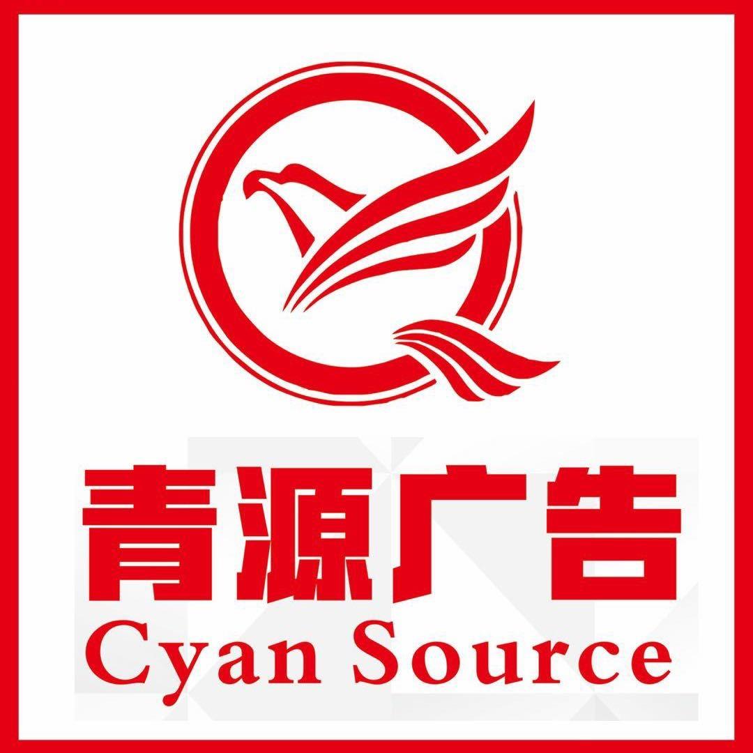 榆次青源广告