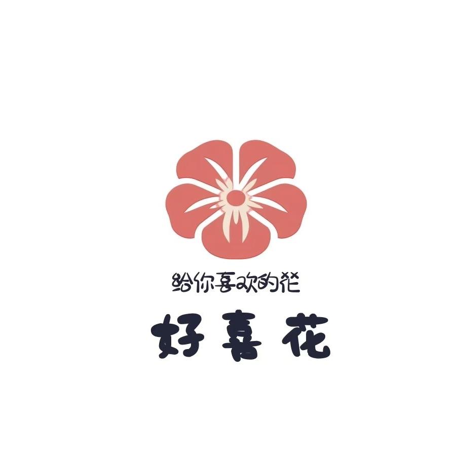 好喜花