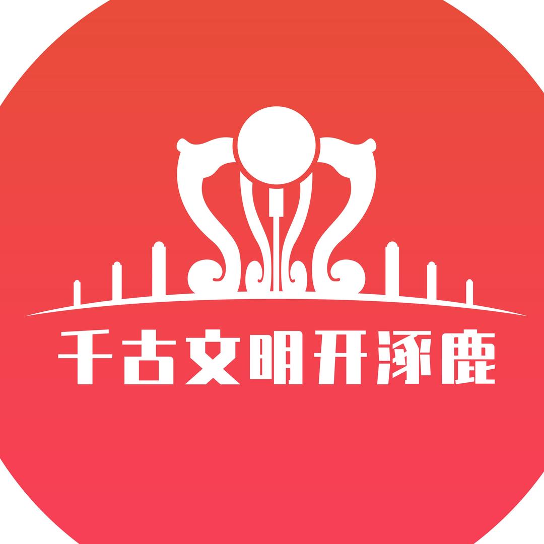 千古文明开涿鹿