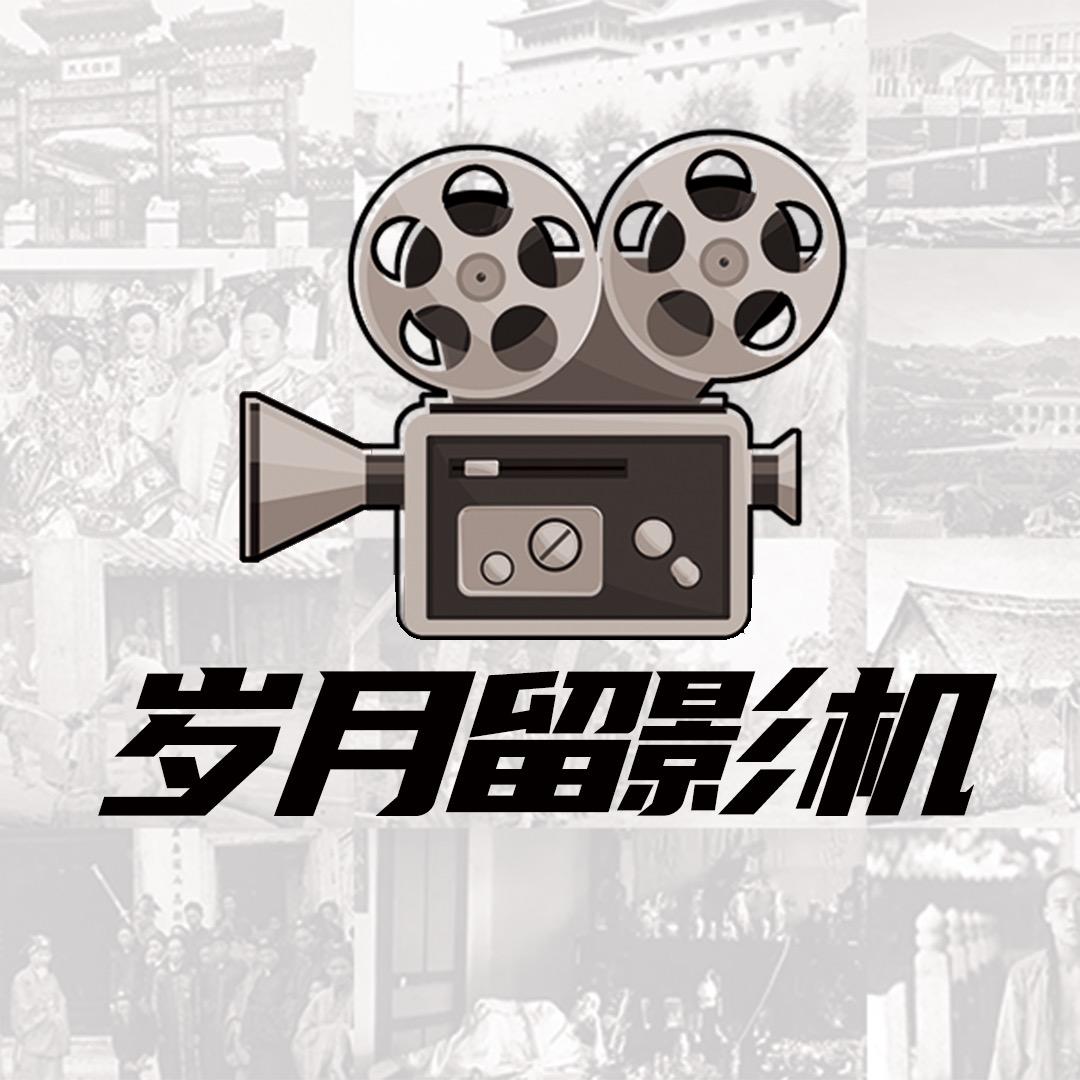 岁月留影机