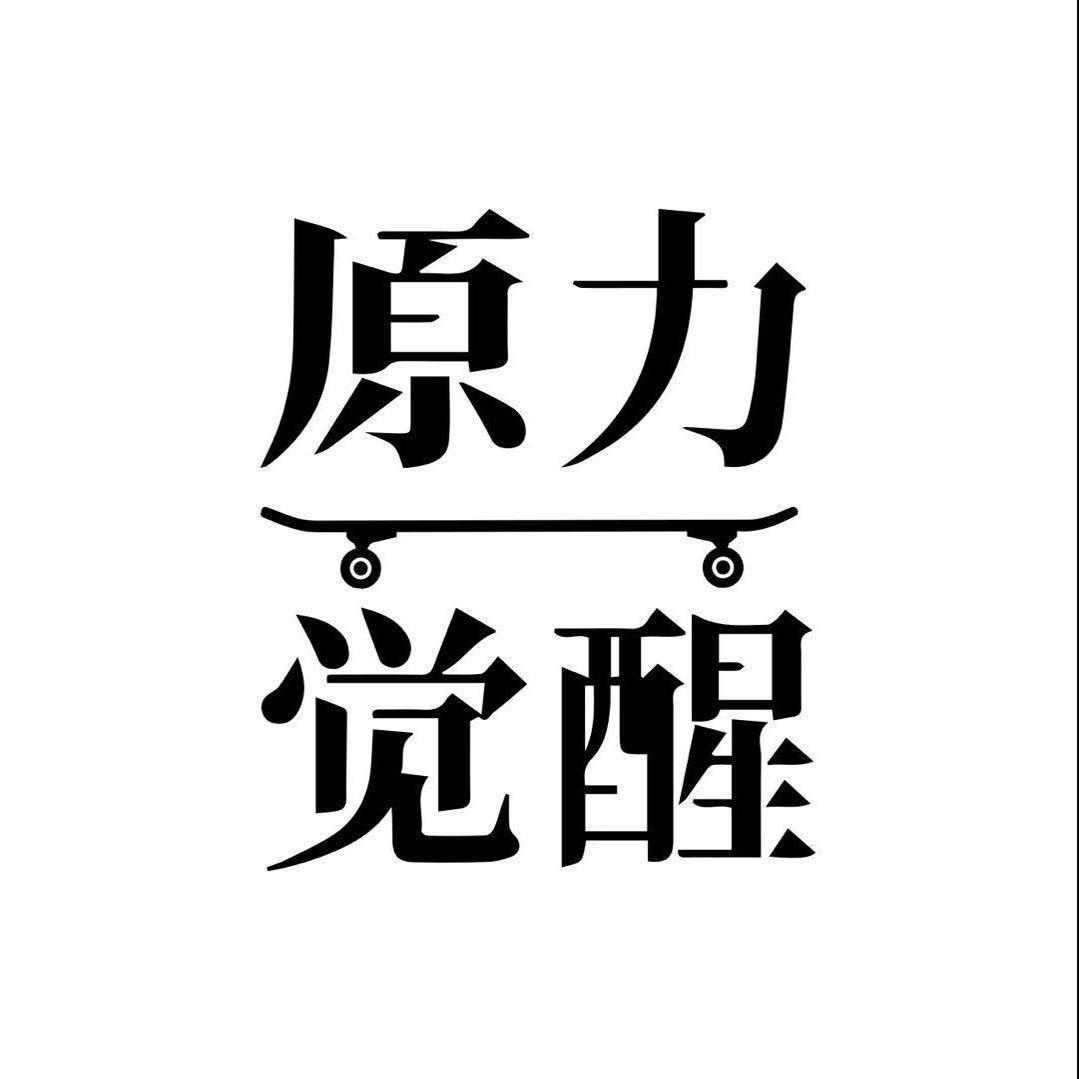 原力觉醒滑板滑雪赞助滑手