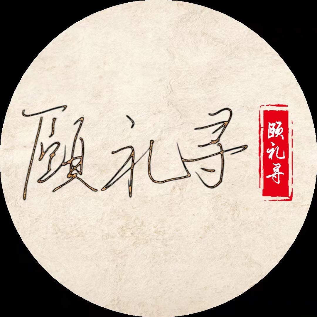 颐礼寻