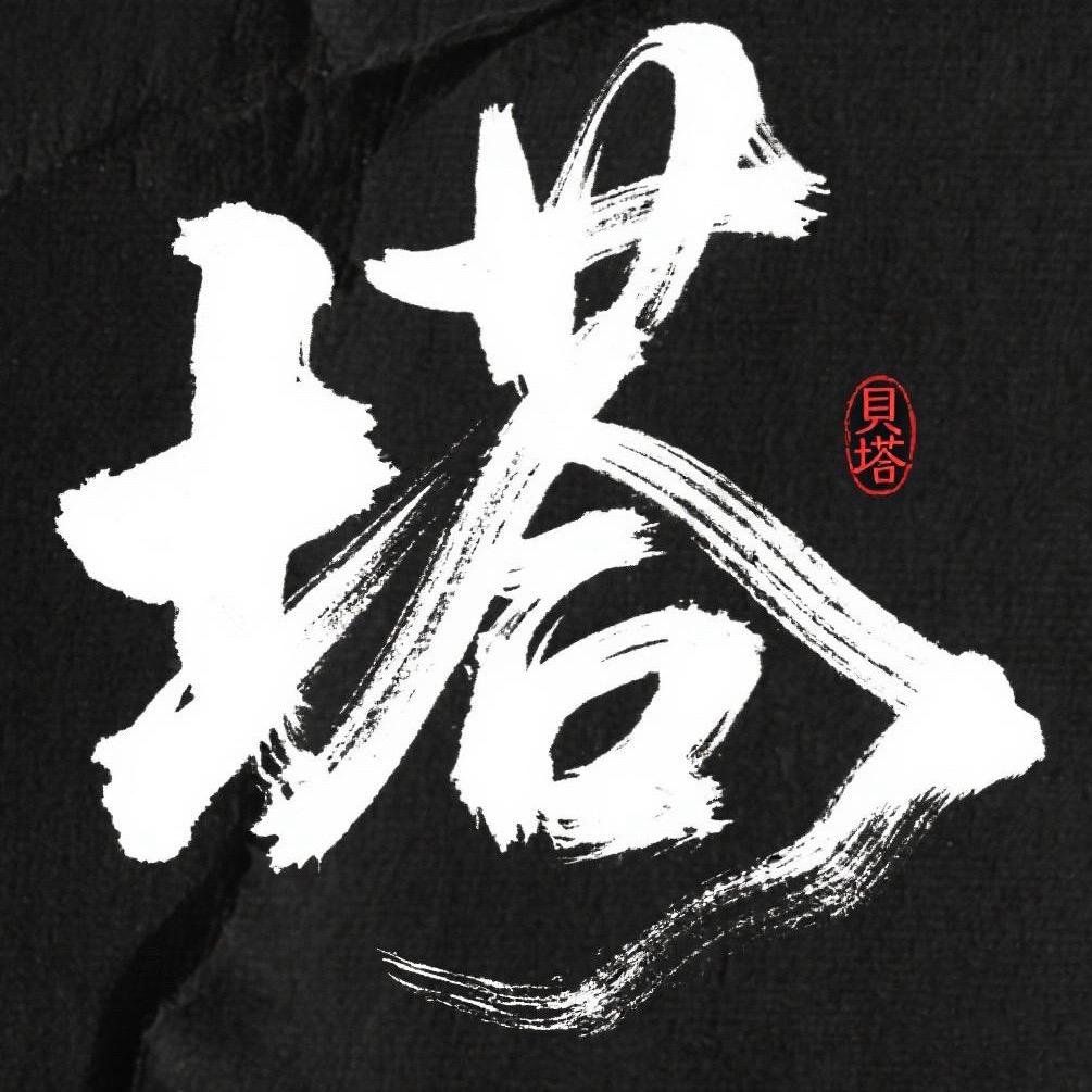 开飞机的贝塔（直播版）