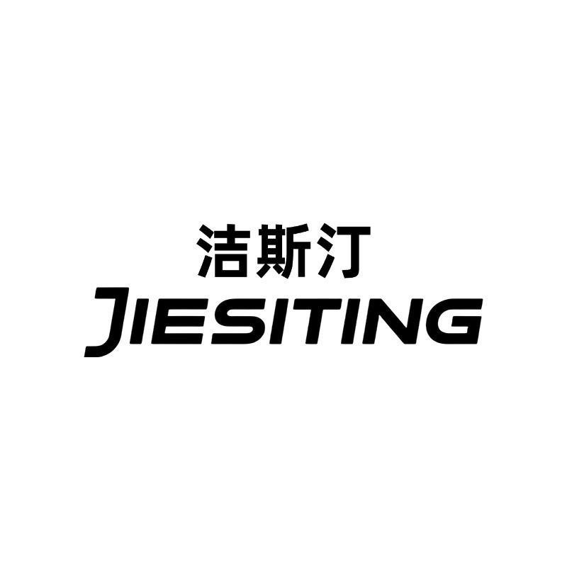 洁斯汀球迷用品