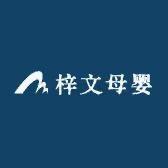 梓文母婴工厂
