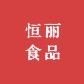 恒丽食品特产店