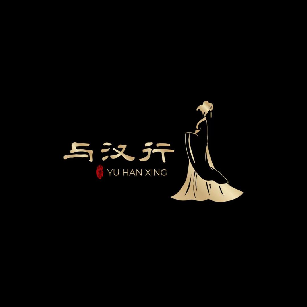 与汉行