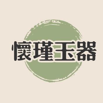 怀瑾玉器