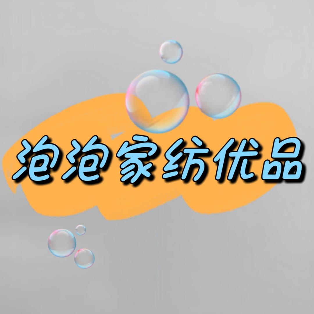 泡泡家纺优品