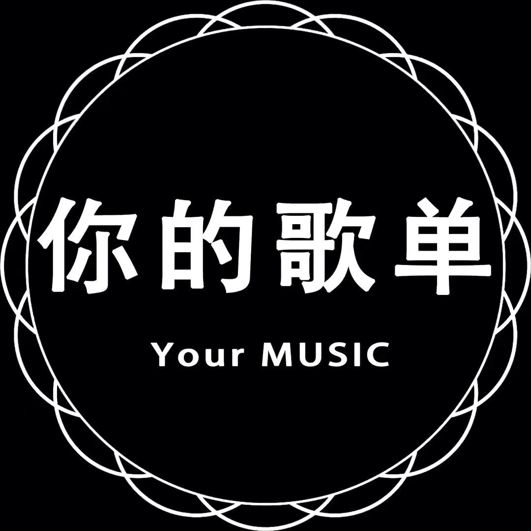 你的歌单