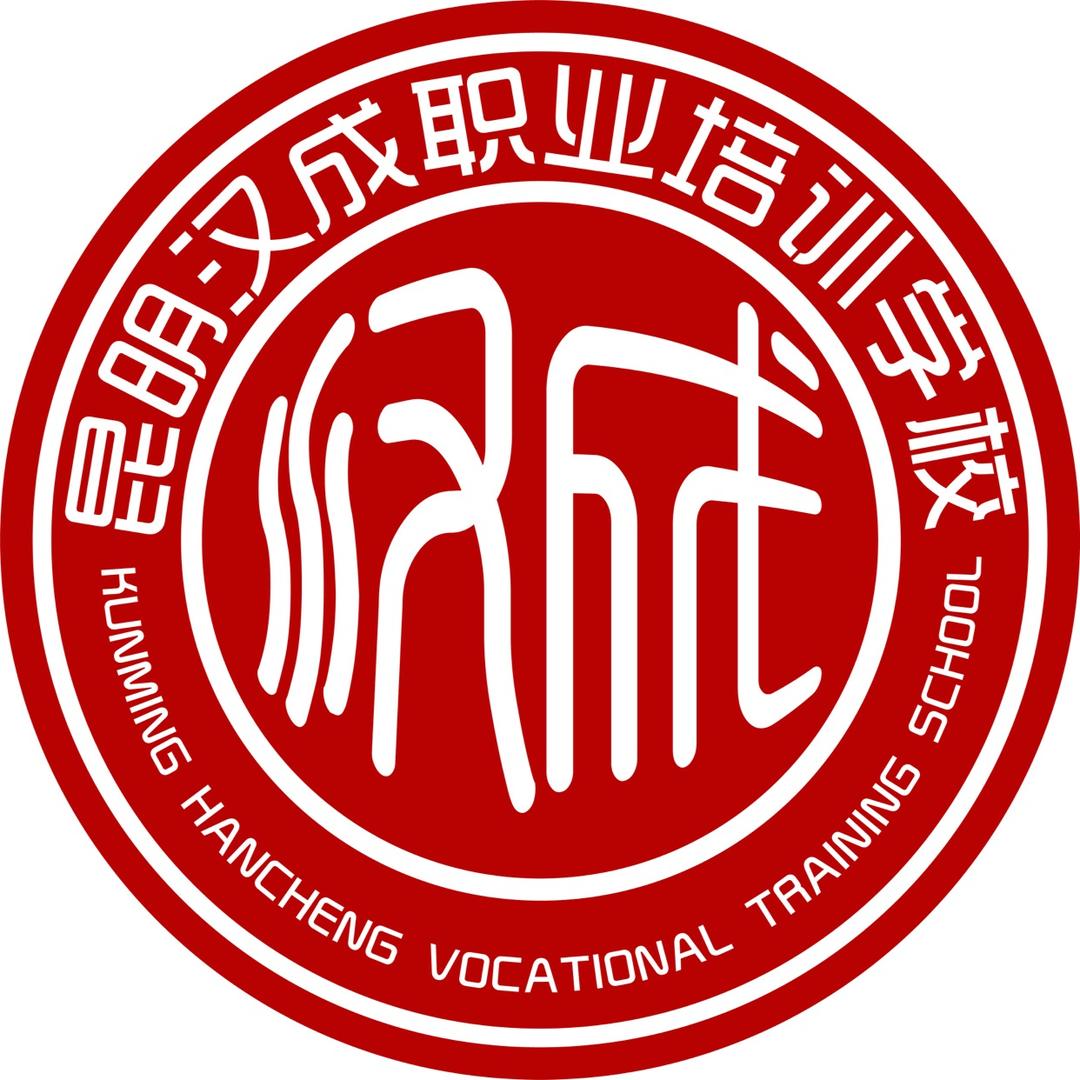 昆明市五华区汉成职业培训学校有限责任公司