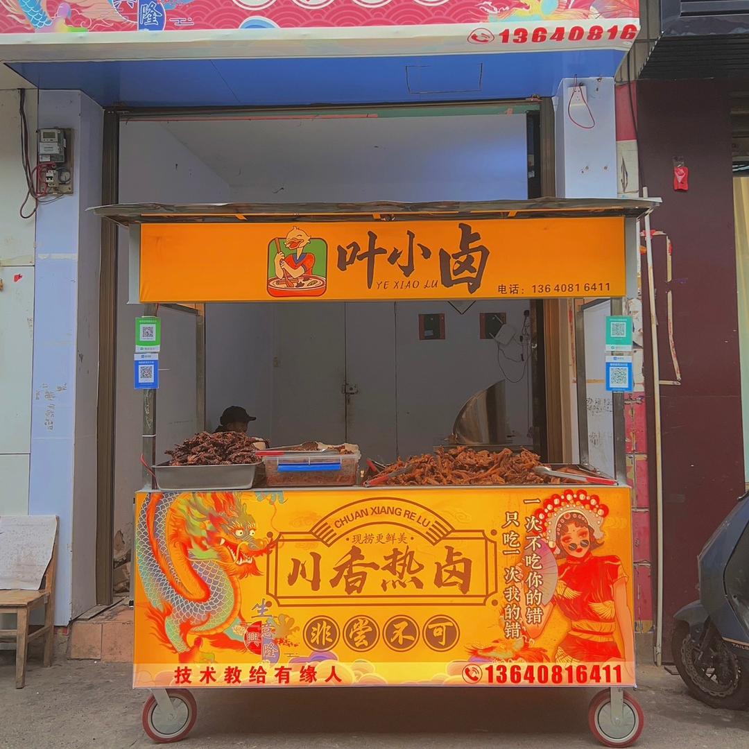 叶小卤(川香热卤）