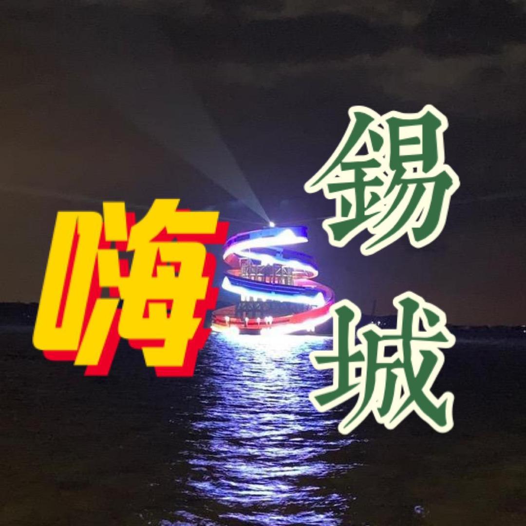 嗨-锡城