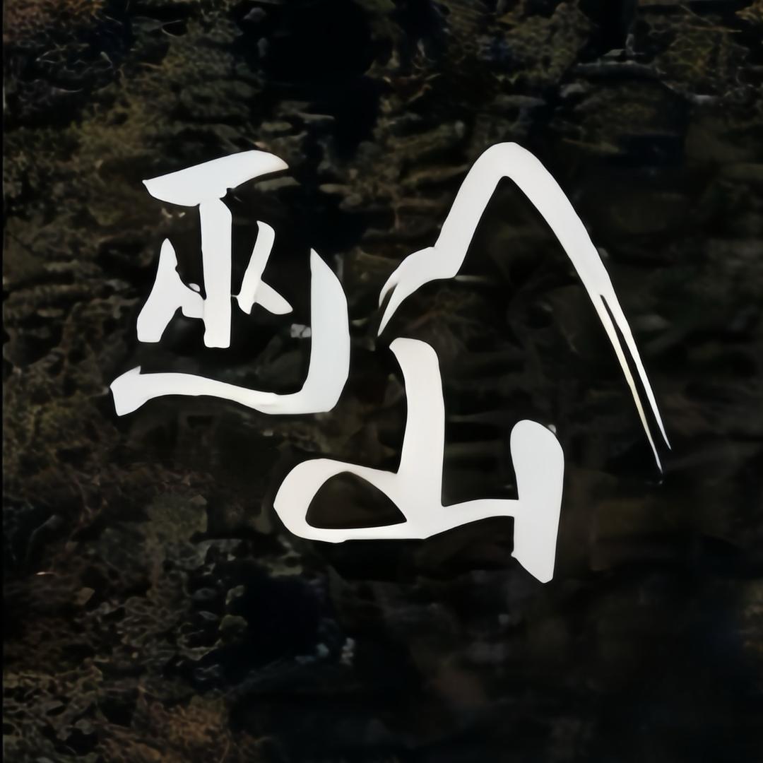 巫山蓑衣哥烤全羊官方号