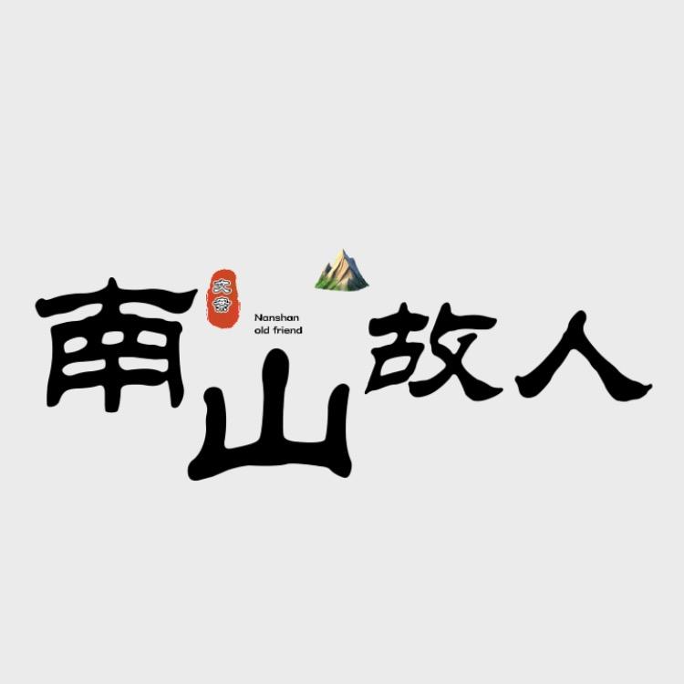 南山故人☕︎⛰️
